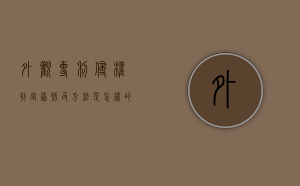 外观专利侵权判定原则及方法是怎样的（外观专利侵权对比图）