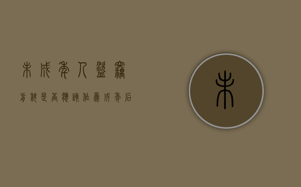 未成年人盗窃前科是否应该作为成年后盗窃入罪要件（未成年盗窃有案底对以后有啥影响）