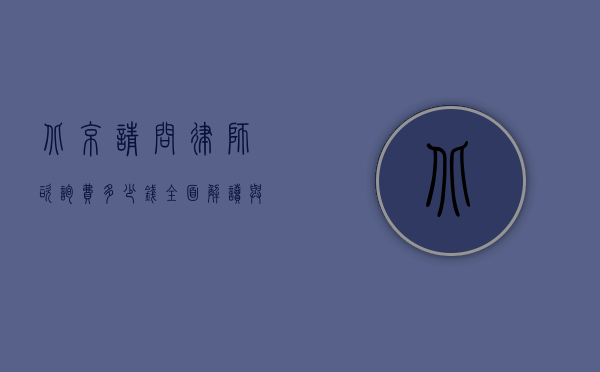 北京请问律师咨询费多少钱？全面解读与影响因素