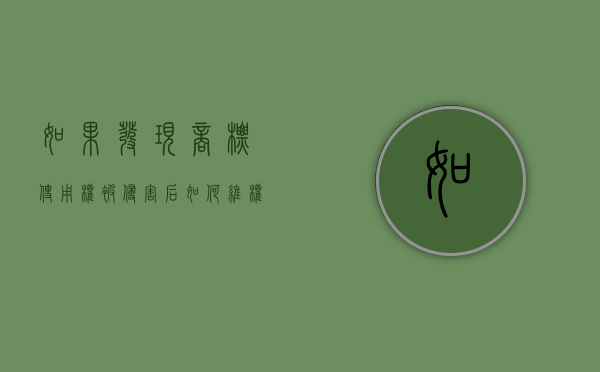 如果发现商标使用权被侵害后如何维权（商标侵权会判刑吗）