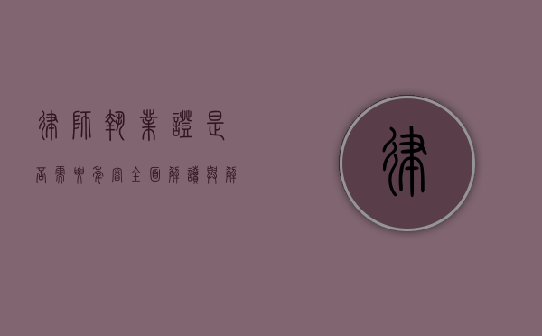 律师执业证是否需要年审？全面解读与解析
