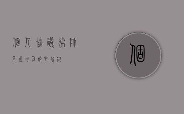 个人协议律师见证的有效性解析