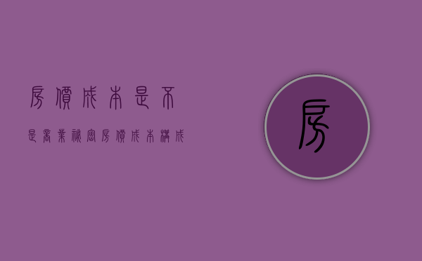 房价成本是不是商业秘密（房价成本构成）
