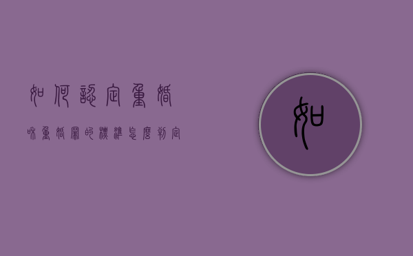 如何认定重婚和重婚罪的标准（怎么判定重婚罪情节严重与否）