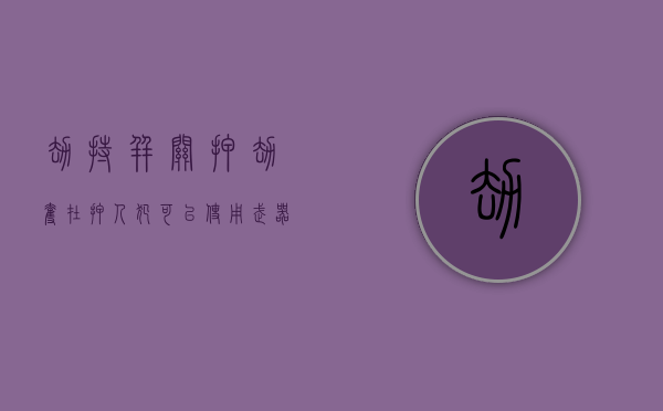 劫持并关押(劫夺在押人犯可以使用武器吗) 劫持并关押(劫夺在押人犯可以使用武器吗)