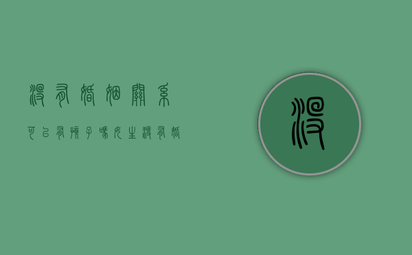 没有婚姻关系可以有孩子吗女生（没有婚姻关系的人可以买一套房子吗）
