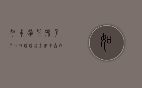 如果离婚孩子户口在妈妈这里,谁会赢（夫妻离婚孩子户口随谁）
