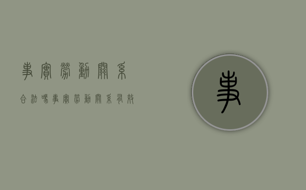 事实劳动关系合法吗（事实劳动关系有效吗）