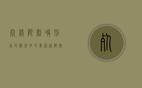 死缓限制减刑至少服刑多少年（死缓限制缓刑）