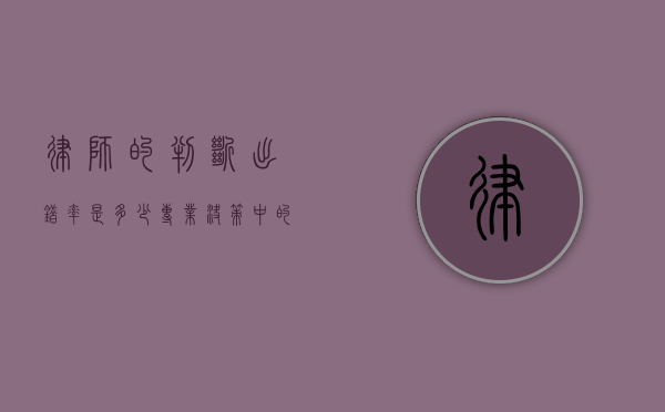 律师的判断出错率是多少？专业决策中的风险与挑战