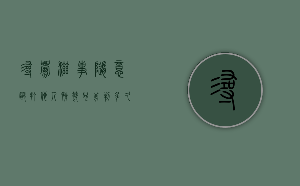 寻衅滋事随意殴打他人情节恶劣判多久（寻衅滋事罪随意殴打他人轻微伤）