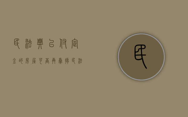 民法典已付定金的房屋可否再卖掉（民法典已付定金的房屋可否再卖出）