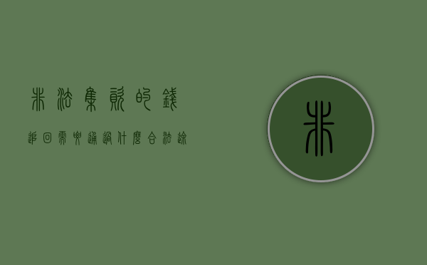 非法集资的钱追回需要通过什么合法途径（非法集资追回流程图）