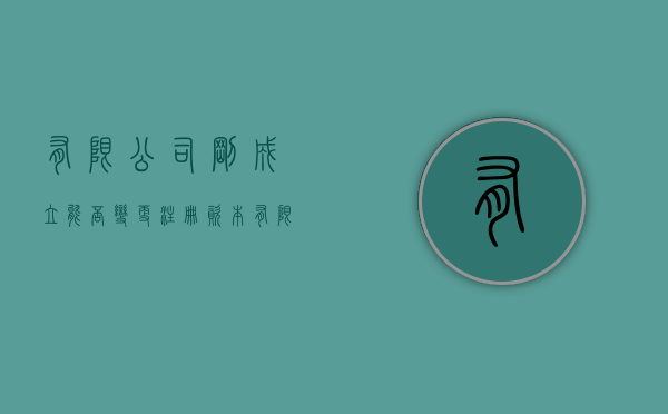 有限公司刚成立能否变更注册资本（有限公司变更注册资金流程）