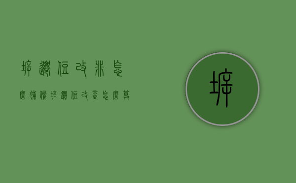 拆迁住改非怎么补偿（拆迁住改商怎么算）