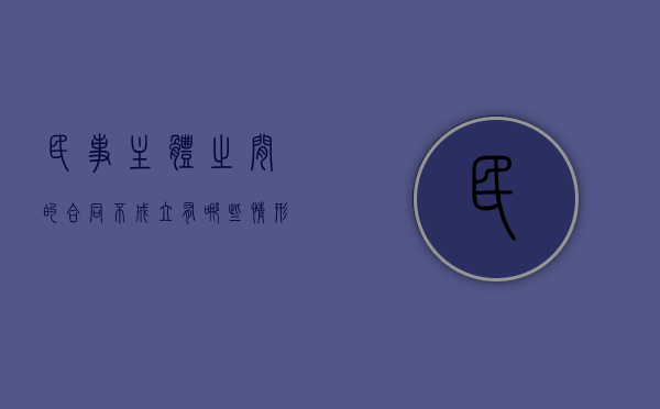 民事主体之间的合同不成立有哪些情形？（民事主体之间拆迁协议）