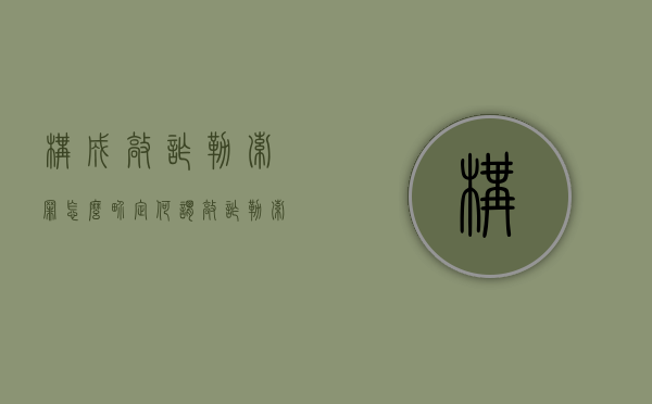 构成敲诈勒索罪怎么界定？（何谓敲诈勒索罪?）