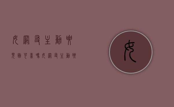 女网友主动要见面可靠吗（女网友主动聊天）