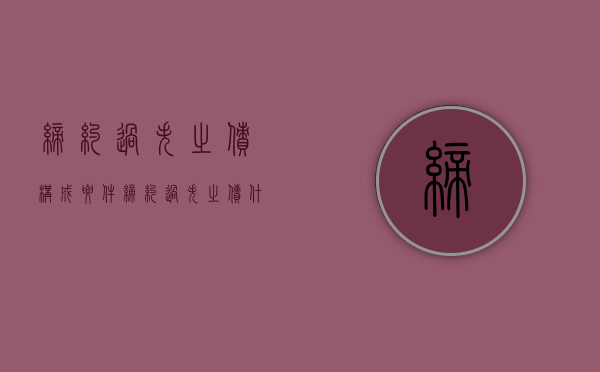 缔约过失之债构成要件（缔约过失之债什么意思）