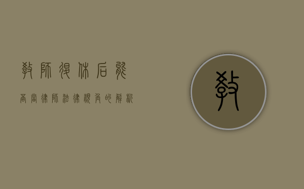 教师退休后能否当律师？法律视角的解析