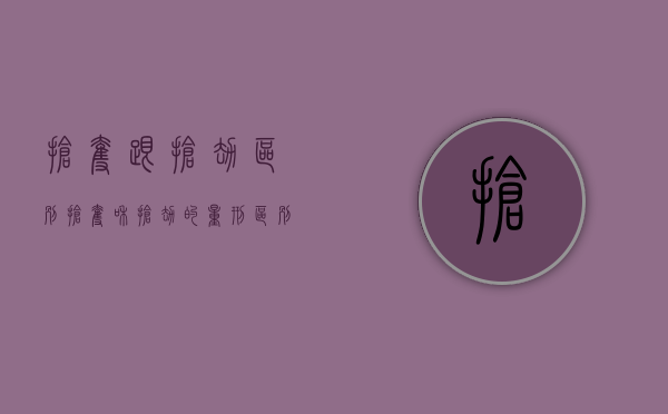 抢夺跟抢劫区别（抢夺和抢劫的量刑区别）