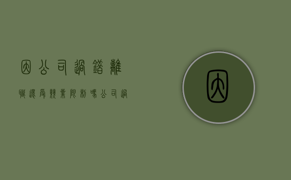因公司过错离职还受竞业限制吗（公司过错离职2年怎么赔偿）