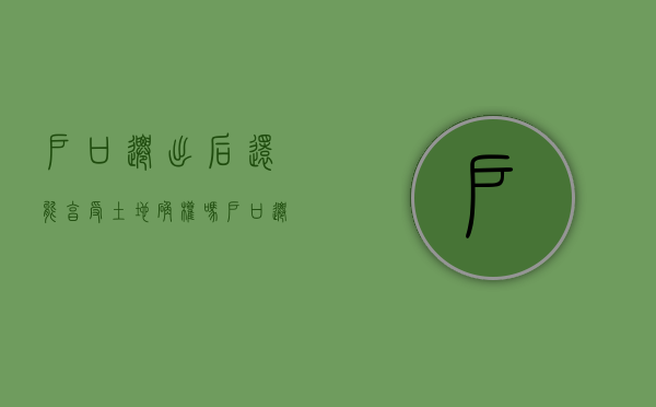 户口迁出后还能享受土地确权吗（户口迁出农村后征地有补偿吗迁）
