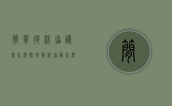 简单退款协议书怎么写（退货款协议怎么写）