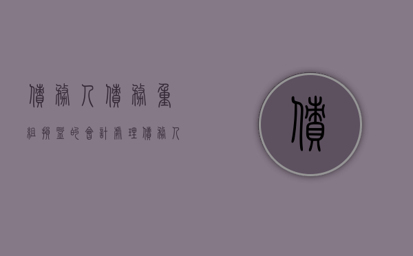 债务人债务重组损益的会计处理（债务人债务重组损益的会计处理 转让资产为）