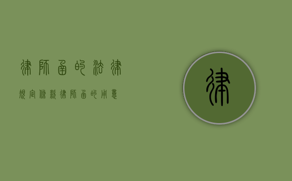 律师函的法律规定条款（律师函的用意）