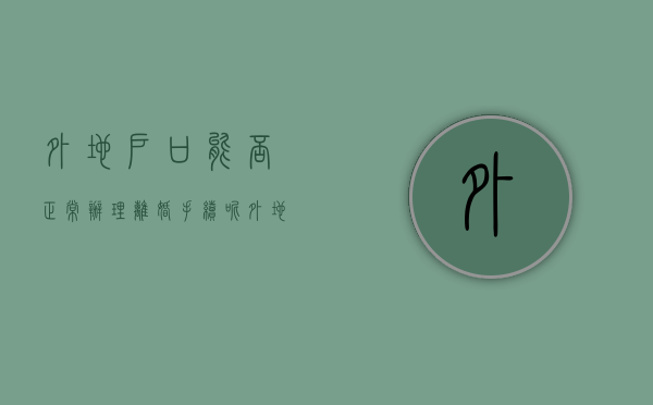 外地户口能否正常办理离婚手续呢（外地户口能否正常办理离婚手续流程）