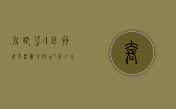 套路贷4万判几年刑期（套路贷3万元怎么判刑）