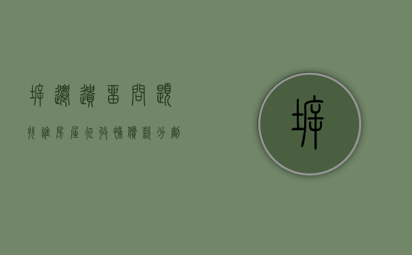 拆迁遗留问题找谁（房屋征收补偿款分割纠纷判决）