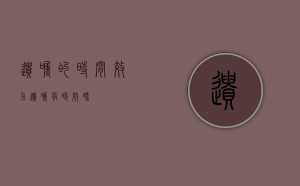 遗嘱的时间效力（遗嘱有时效吗）