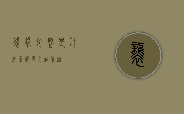 袭击交警是什么罪（袭击交通警察）