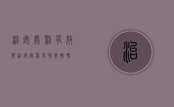 治安处罚有效期（治安处罚有时效性吗）