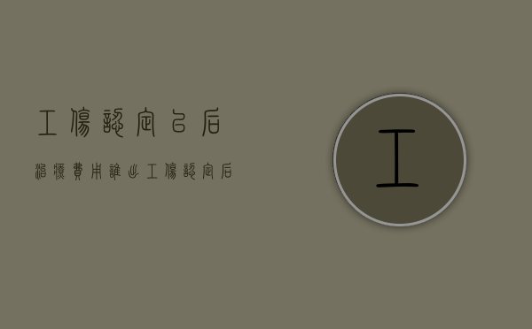 工伤认定以后治疗费用谁出（工伤认定后医药费怎么报销）