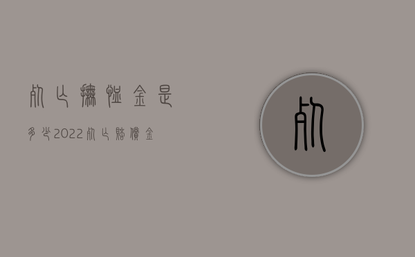 死亡抚恤金是多少（2022死亡赔偿金与抚恤金一样吗）
