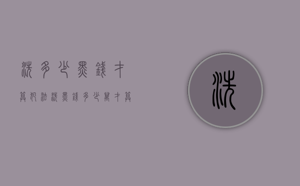 洗多少黑钱才算犯法（洗黑钱多少万才算情节严重）
