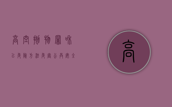 高空抛物罪和以危险方法危害公共安全罪怎么区分（高空抛物罪和以危险方法危害公共安全罪想象竞合）
