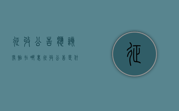 征收公告应该张贴在哪里（征收公告是什么意思）