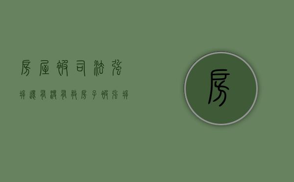 房屋被司法强拆，还有没有救（房子被强拆了还能谈判吗）