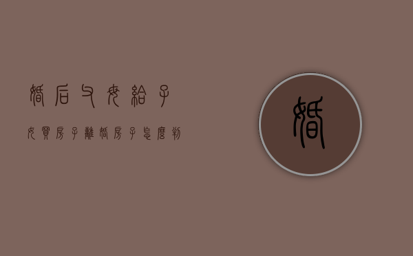 婚后父母给子女买房子,离婚房子怎么判定（婚后父母给孩子买的房子离婚怎么算）