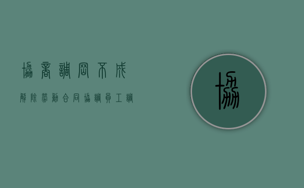 协商调岗不成,解除劳动合同（协调员工调岗沟通）