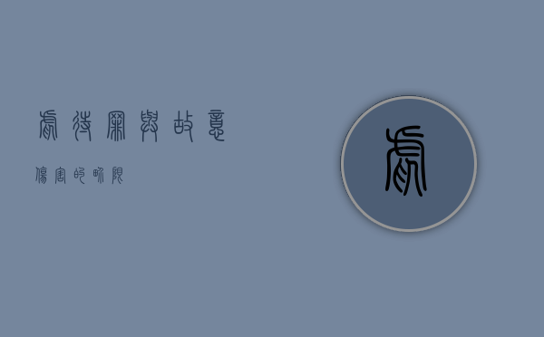 虐待罪与故意伤害的界限
