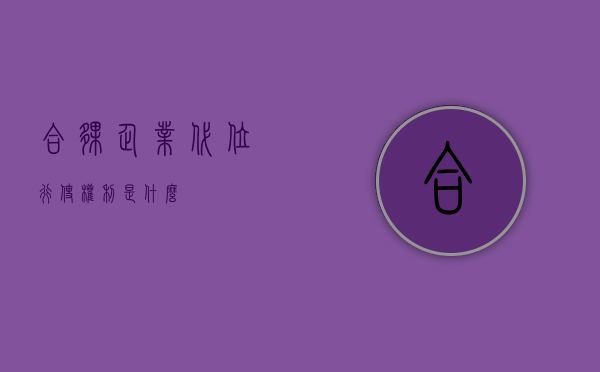 合伙企业代位行使权利是什么？