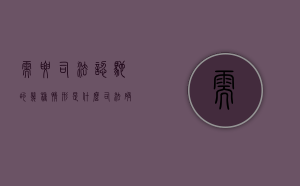 需要司法认驰的几种情形是什么（司法确认需要哪些材料）