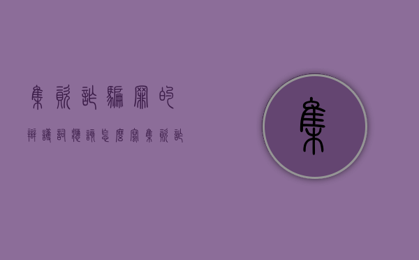 集资诈骗罪的辩护词应该怎么写（集资诈骗罪的辩护词应该怎么写呢）