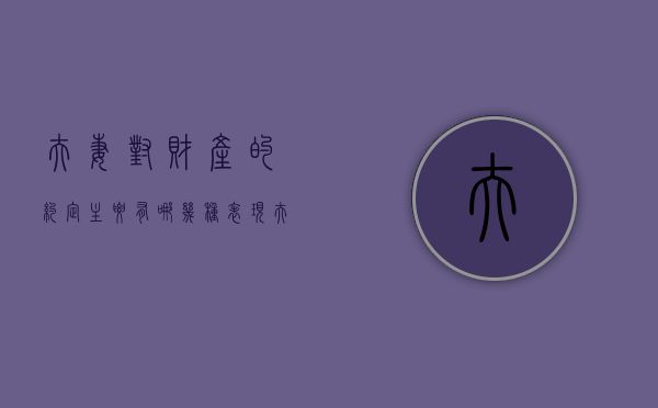 夫妻对财产的约定主要有哪几种表现（夫妻财产的约定合法吗）