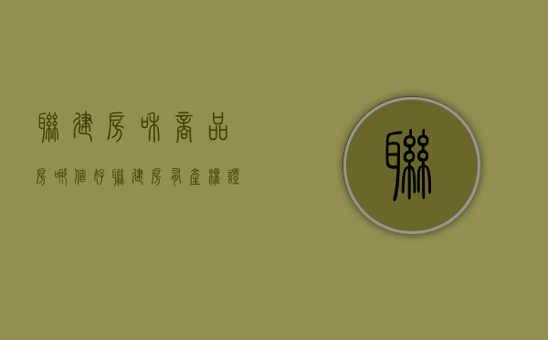 联建房和商品房哪个好（联建房有产权证吗）